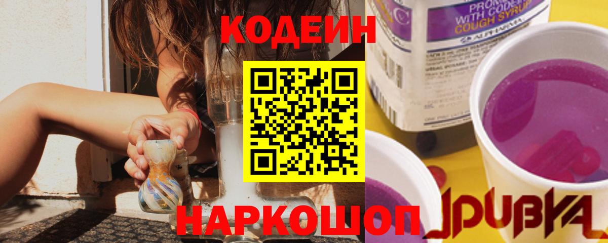 Кодеин Purple Drank  Кодеиновый сироп Lean напиток Lean (лин)  Вход с VPN  Симферополь 